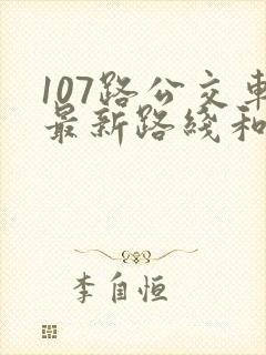 107路公交车最新路线和时间