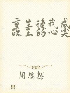 重生后我成了摄政王的心尖宠全文免费阅读