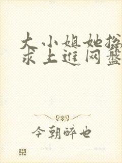 大小姐她总是不求上进网盘