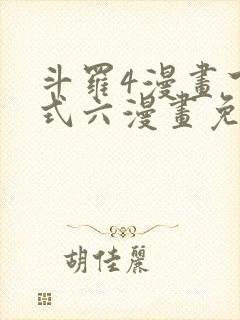 斗罗4漫画下拉式六漫画免费