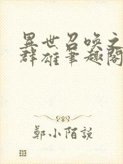 异世召唤之千古群雄笔趣阁