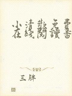 小清欢免费全文在线阅读番外