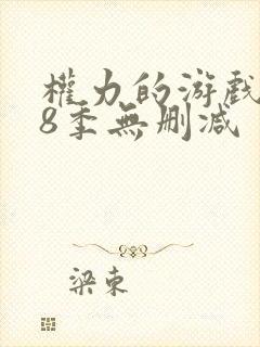 权力的游戏1~8季无删减
