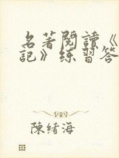 名著阅读《西游记》练习答案