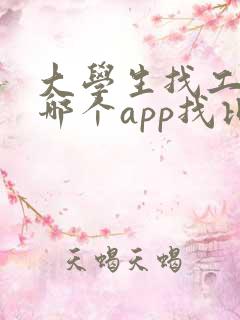 大学生找工作在哪个app找比较真实可靠
