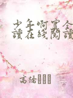 少年啊宾全文阅读在线阅读