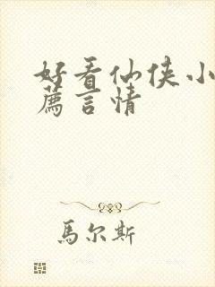 好看仙侠小说推荐言情