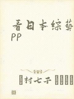 看日本综艺的app