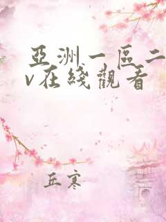 亚洲一区二区av在线观看