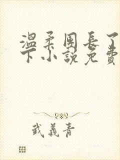 温柔团长了解一下小说免费阅读
