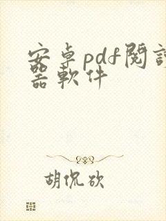 安卓pdf阅读器软件