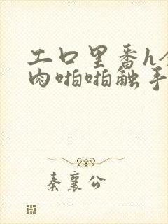 工口里番h全彩肉啪啪触手3d