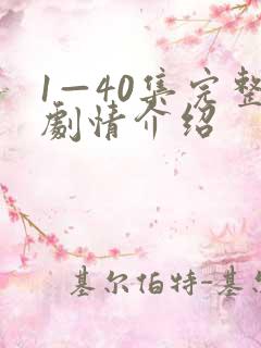 1—40集完整剧情介绍