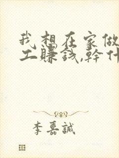 我想在家做点手工赚钱,干什么好