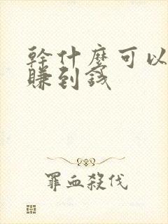 干什么可以快速赚到钱