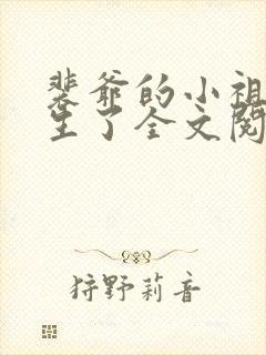 裴爷的小祖宗重生了全文阅读