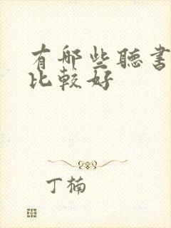 有哪些听书软件比较好