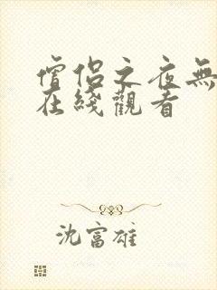 僧侣之夜无删减在线观看