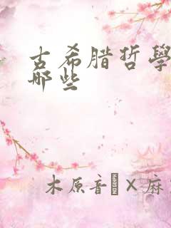 古希腊哲学家有哪些