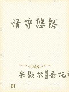 情寄悠然