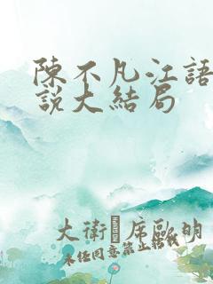 陈不凡江语柔小说大结局