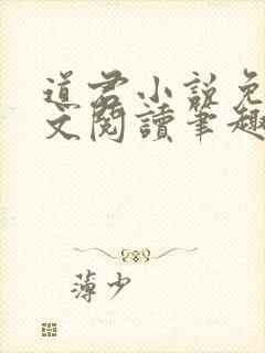 道君小说免费全文阅读笔趣阁
