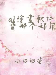 ai绘画软件免费哪个好用