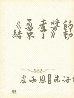 《勇者酱的冒险结束了》动漫