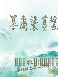 买车没有给购车合同怎么办