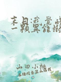 末日:我觉醒了一颗异能树全本阅读