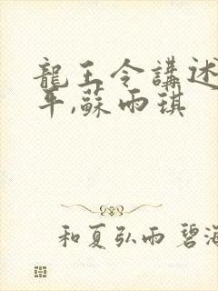 龙王令讲述的陈平,苏雨琪