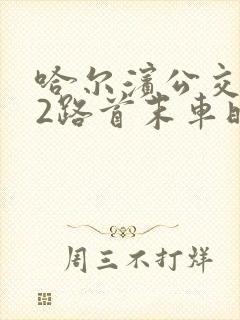 哈尔滨公交122路首末车时间