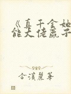 《真千金她是全能大佬嬴子衿》