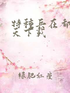 特种兵在都市陈天下载
