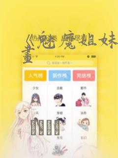 《魅魔姐妹》漫画