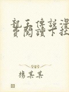 龙王传说漫画免费阅读下拉式六漫画