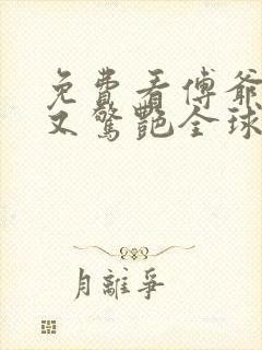 免费看傅爷夫人又惊艳全球了