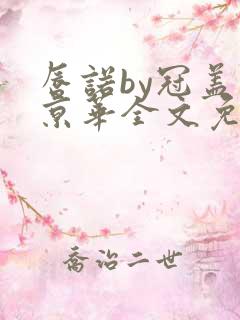 唇诺by冠盖满京华全文免费阅读笔趣阁
