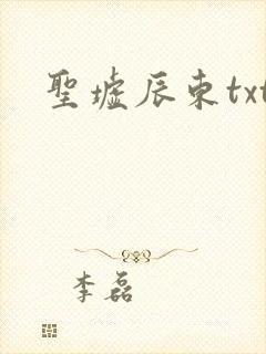 圣墟辰东txt