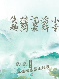失控沉沦小说笔趣阁最新章节