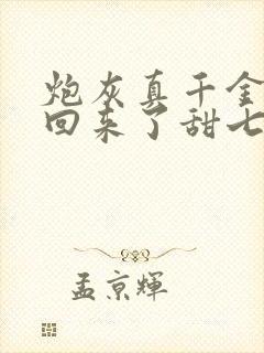 炮灰真千金重生回来了甜七柒