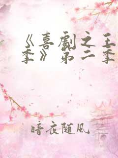《喜剧之王单口季》第二季