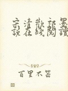 宋清欢祁墨淮小说在线阅读