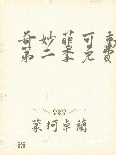 奇妙萌可 动漫第二季免费观看