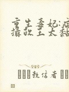 重生毒妃:病娇摄政王太黏人免费下载