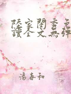 陆家闺秀免费阅读全文无弹窗