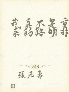 我真不是重生归来的路明非