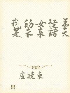 我的女徒弟们都是未来诸天大佬无量结局