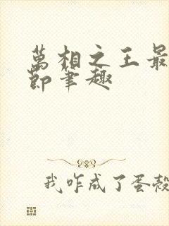 万相之王最新章节笔趣