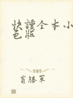 快读全本小说红色版